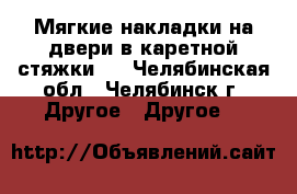 Мягкие накладки на двери в каретной стяжки   - Челябинская обл., Челябинск г. Другое » Другое   
